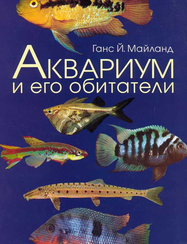 Книги о аквариумистике скачать бесплатно